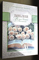 Біблія білого кольору, 17х25 см, без замку, з індексами, золотий зріз, на день вінчання