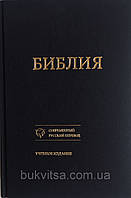 Біблія темно-коричневого кольору, 17х24 см, без замочка, без індексів, навчальне видання
