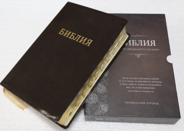 Библия чёрного цвета, 17х24 см, кожаная, без замочка, с индексами, золотой срез, в подарочной коробке