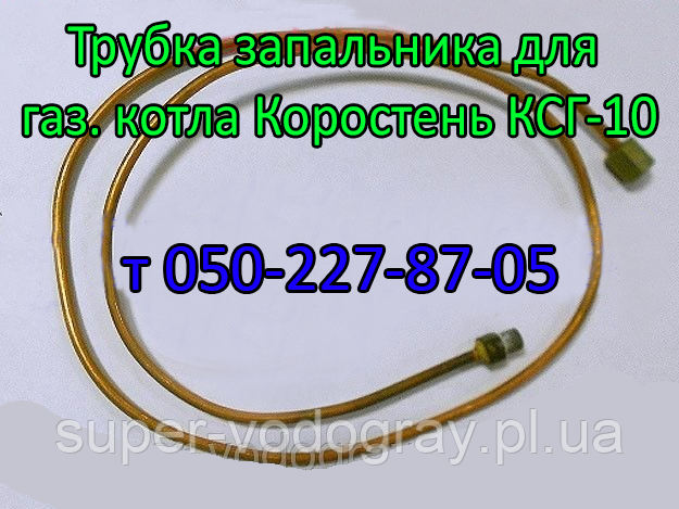 Трубка запальника для газового котла Коростінь КСГ-10, фото 1