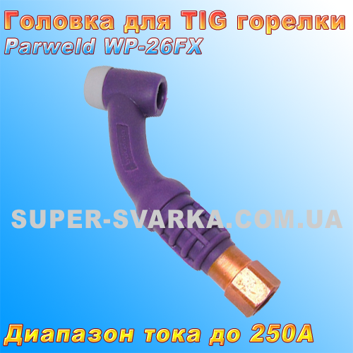 Головка Parweld WP-26FX для аргонового пальника ТИГ