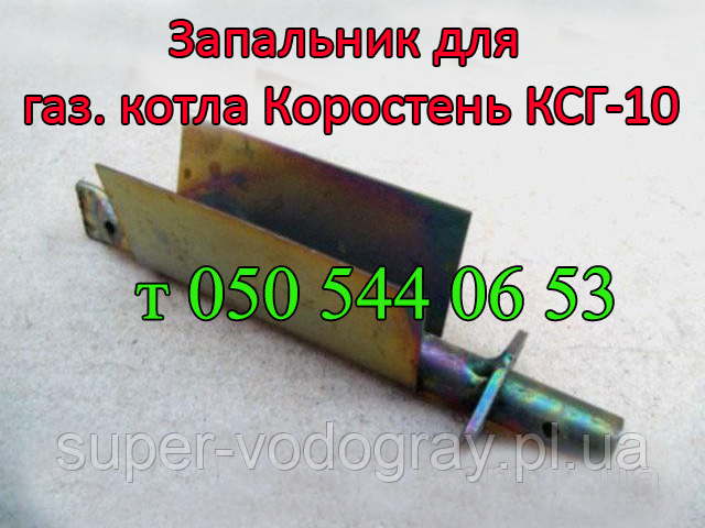 Запальник для газового котла КСГ-10 (Коростонь)