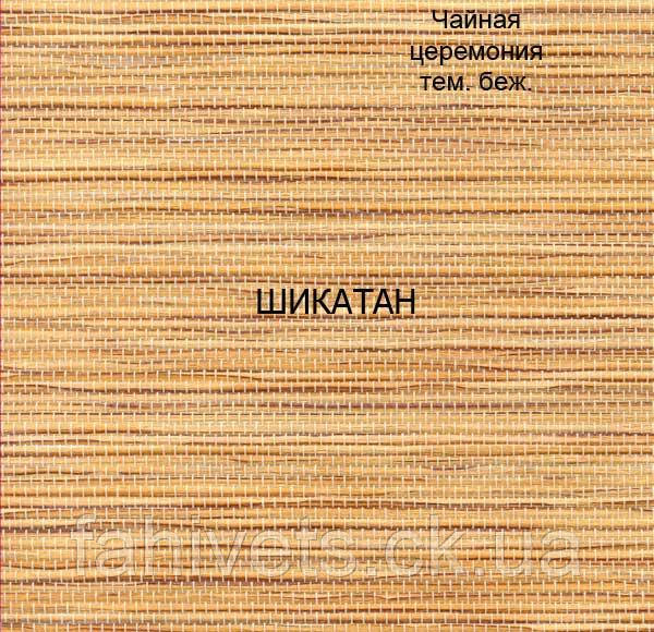 Рулонні штори відкритого типу Шикотан (м.кв.) Чайная церемония Темный беж., фото 1