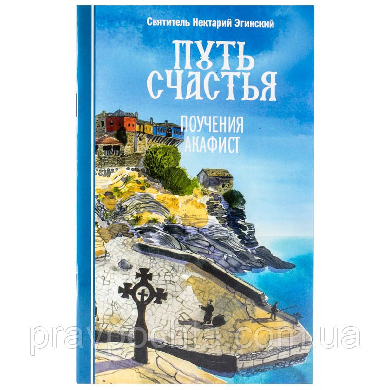 Шлях щастя. Повчання. Акафіст. Святитель Нектарій Эгинский, фото 1