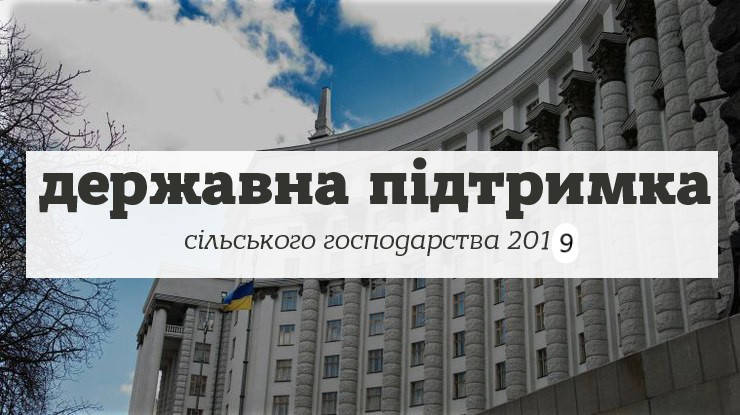 Державна підтримка аграріїв на 2019 рік