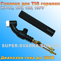 Головка WP-18, WP-18F, WP-18V, WP 18FV для аргоновой горелки ТИГ