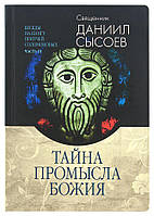 Тайна Промысла Божия. Беседы на Книгу Притчей Соломоновых. Часть III. Священник Даниил Сысоев