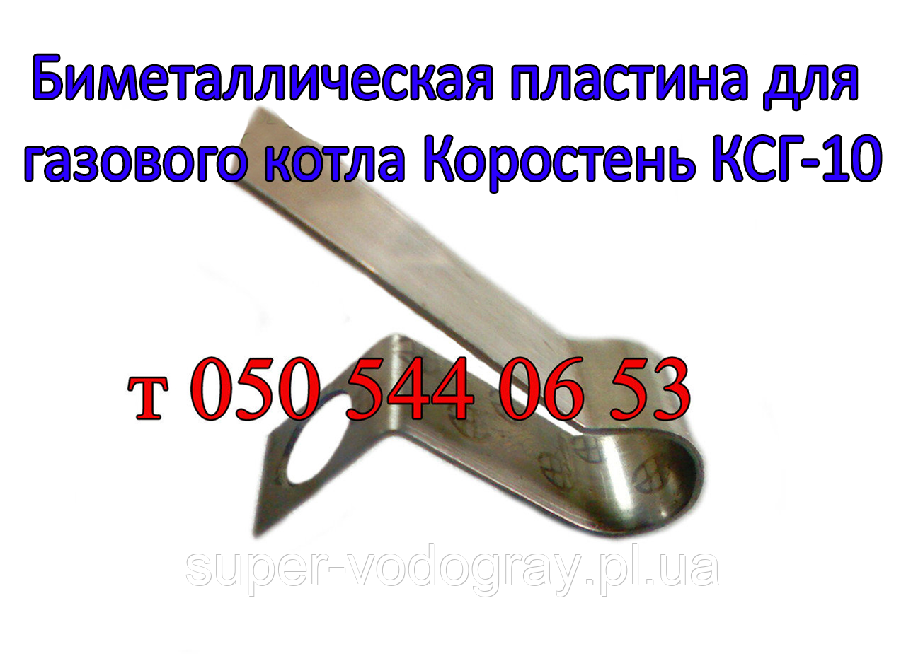 Біметалева пластина для газового котла Коростень КСГ-10