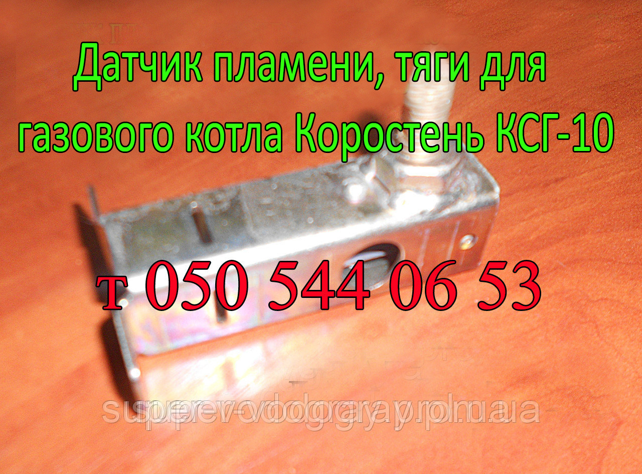 Датчик полум'я, тяги для газового котла Коростень КСГ-10