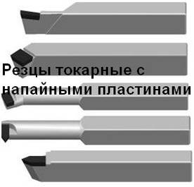 Різці токарні напайнимі