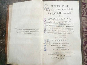 Книга Вольтер Історія царювання Людовика 14 Людовіка 15, 1809 р., фото 2