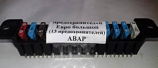 Блок запобіжників ВАЗ 2101-2107 Євро великий (13 запобіжників) АВАР