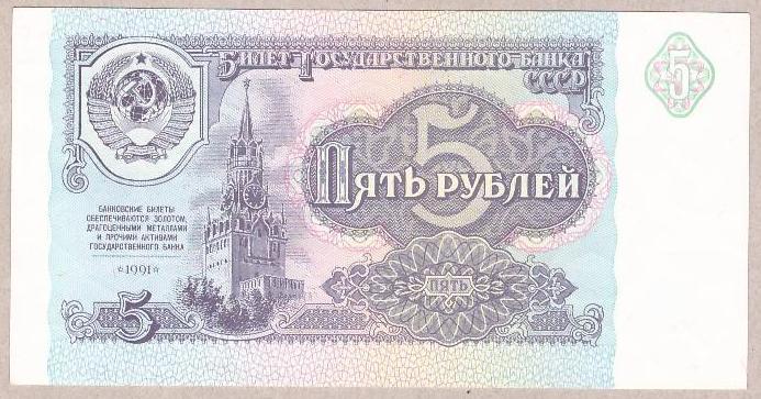 Банкнота СРСР 5 рублей 1991 г UNC