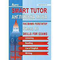 Smart Tutor. Англійська мова. Посібник-репетитор. Рівень В1. Доценко І., Євчук О.