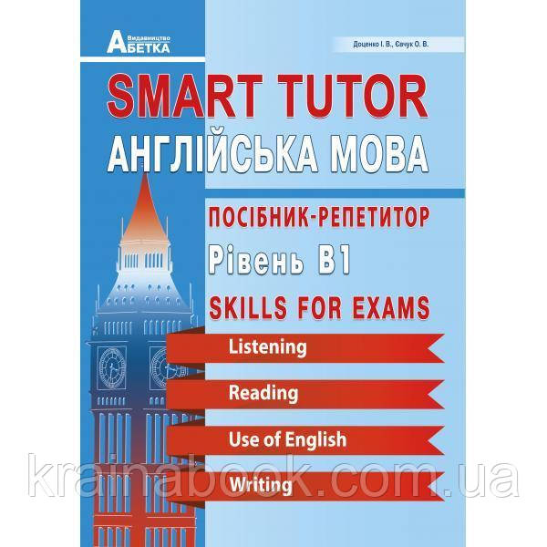 Англійська мова. Smart Tutor. Посібник-репетитор. Рівень В1. Доценко І., Євчук О.