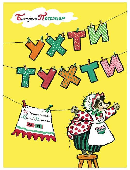 

Ухти - Тухти. Беатриса Поттер