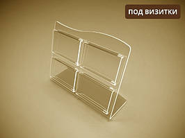 Підставка під візитки 90х50мм х 4 шт.