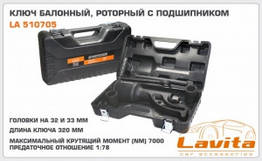 Ключ балонний роторний на підшипнику Nm 7000 Lavita LA510705