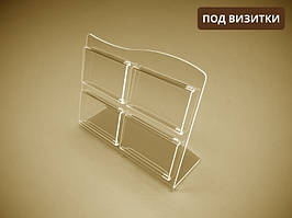 Скидка!!! Підставка під візитки 90х50мм х 4 шт.