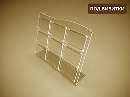 Підставка під візитки 90х50мм х 9 шт.