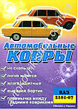 Гумові килимки ВАЗ 21013 1977-1988 ЗРТИ Харків, фото 3