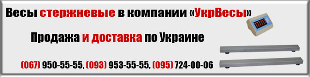 Продажа весы стержневые. Лучшая цена на реечные весы.