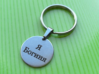 Брелок Я Богиня, сталь