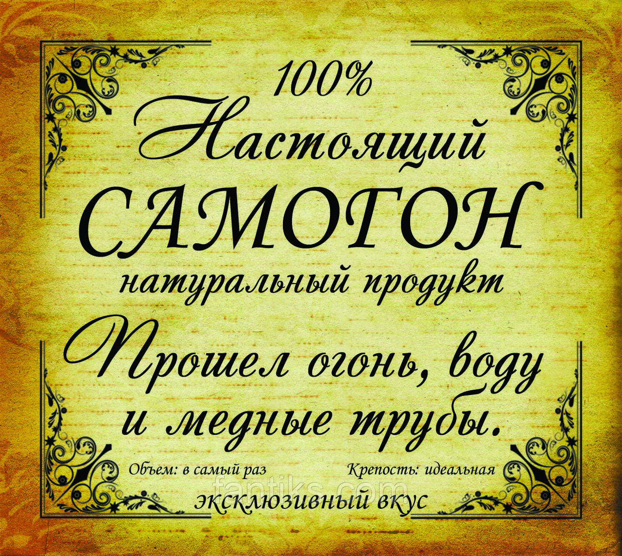 "Справжній самогон 1" - наклейка сувенірна на пляшку -8 х 9 см (+покриття)