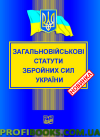 Загальновійскові статути збройних сил України 2024