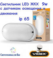 LED світильник (ЖКГ) овальний VIDEX 9W 5000K 220V з датчиком руху і освітленості