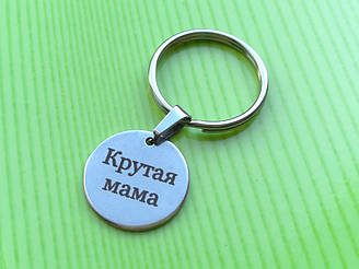 Брелок Крута мама, сталь