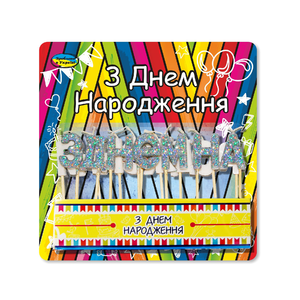 Свечи-буквы для торта З ДНЕМ НАРОДЖЕННЯ Серебро
