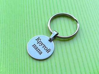 Брелок Крутий тато, сталь