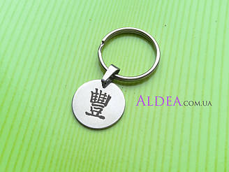 Брелок Ізобілие iндiон, сталь