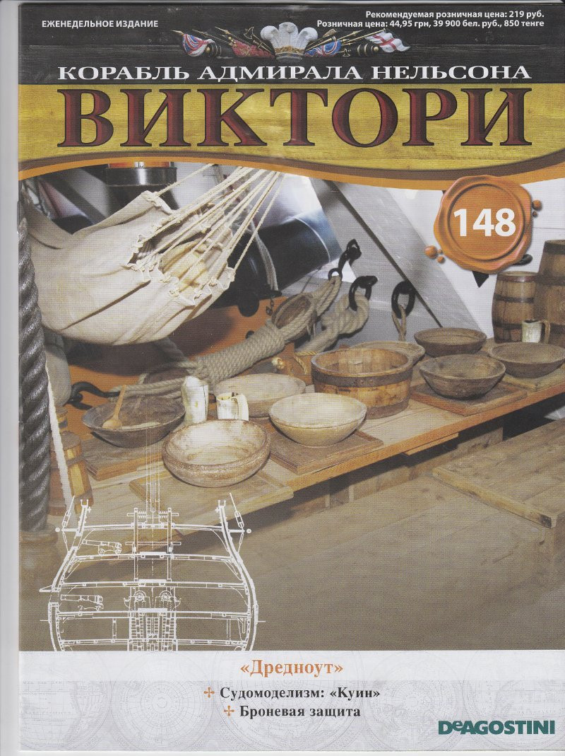 Корабель адмірала Нельсона «ВІКТОРІ» №148, фото 1