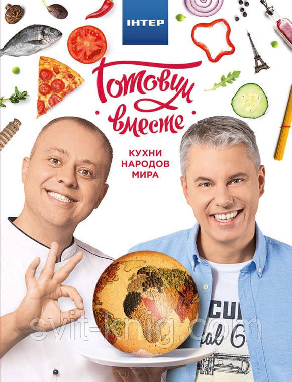 Готуємо разом. Кухні народів світу. Інтер. Книга 3.
