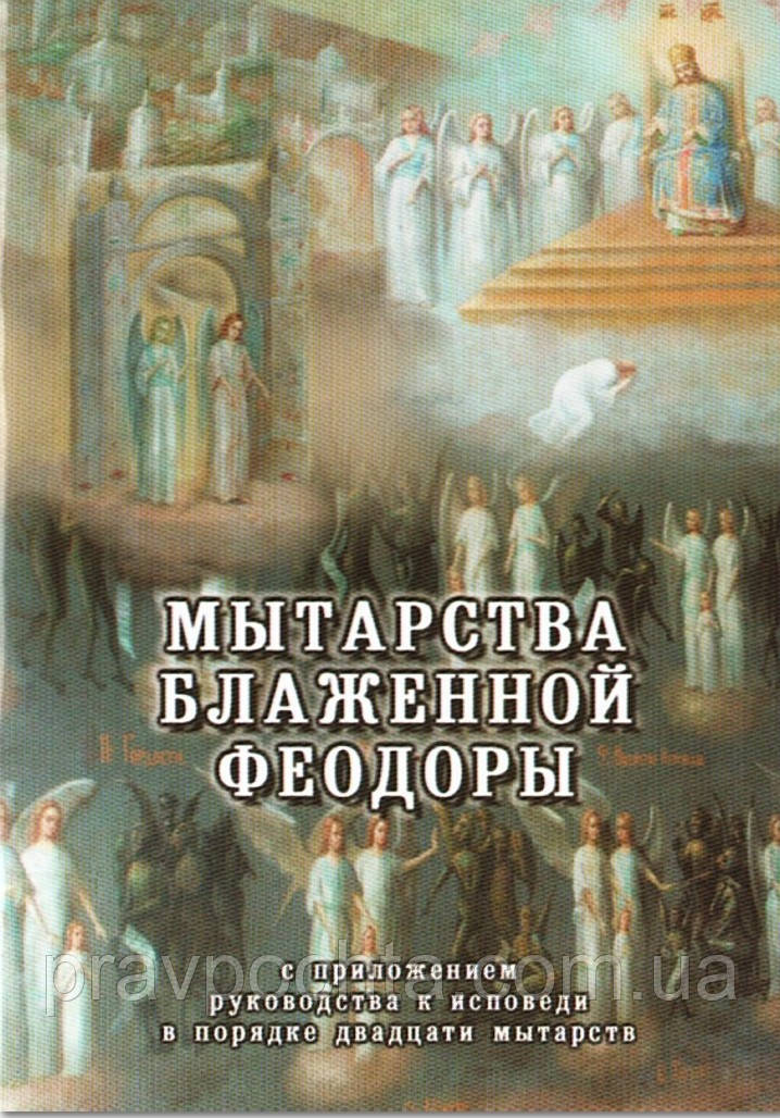Поневіряння блаженної Феодори, фото 1