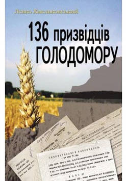 136 призвідців Голодомору