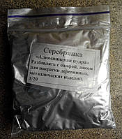 Серебрянка(Алюминиевая пудра)