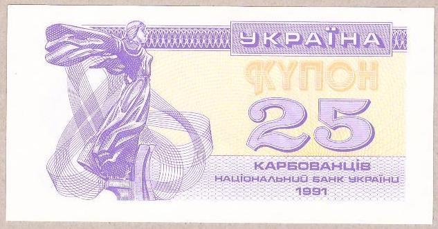 Банкнота України 25 карбонців 1991 р. UNC