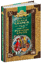 Острів скарбів. Робінзон Крузо. Роберт Луїс Стівенсон. Даніель Дефо. 544 стор Школа 978-966-429-491-8