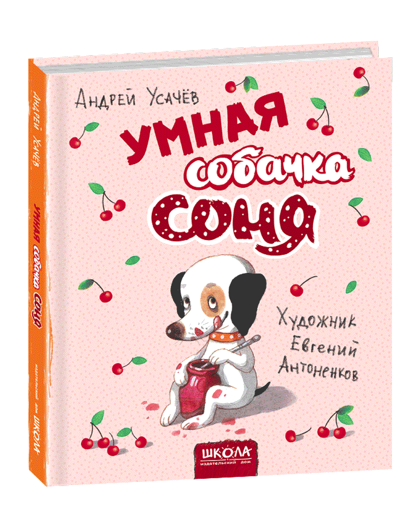 Розумна собачка Соня (рис. Е. Антоненков). Усачов А. 4+ 64 стор. Школа 978-966-429-581-6