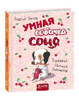 Умная собачка Соня (рис. Е. Антоненков). Усачов А. 4+ 64 стр. Школа 978-966-429-581-6