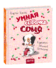 Розумна собачка Соня (рис. Е. Антоненков). Усачов А. 4+ 64 стор. Школа 978-966-429-581-6