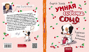 Розумна собачка Соня (рис. Е. Антоненков). Усачов А. 4+ 64 стор. Школа 978-966-429-581-6, фото 2