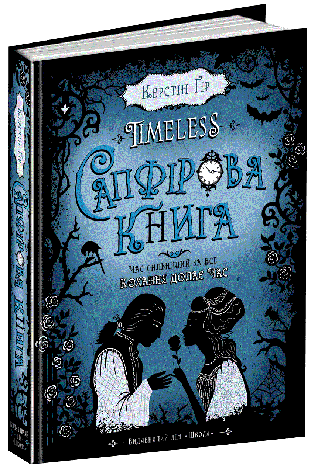 Сапфірова книга. Таймлесс. Керстін Ґір. 320 стр. 978-966-429-444-4, фото 2