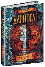 Дарителі. Дар вогню. Катерина Соболь. Книга 1. 10+ 400 стор. 978-966-429-504-5