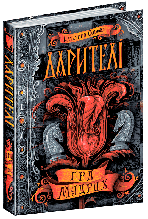 Дарителі. Гра мудрих. Катерина Соболь. Книга 3. 10+ 320 стор 978-966-429-518-2