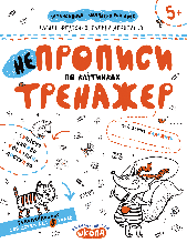 НЕпрописи по клітинках. Тренажер 5+. Федієнко В. Школа 978-966-429-529-8