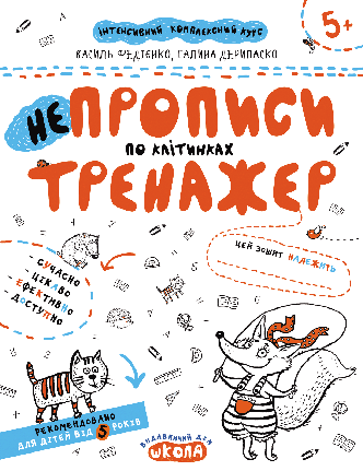 НЕпрописи по клітинках. Тренажер 5+. Федієнко В. Школа 978-966-429-529-8, фото 2